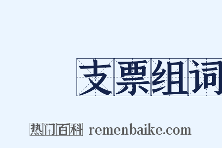 劃線支票组词是什么意思的图片